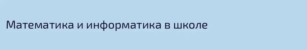 Математика и информатика в школе